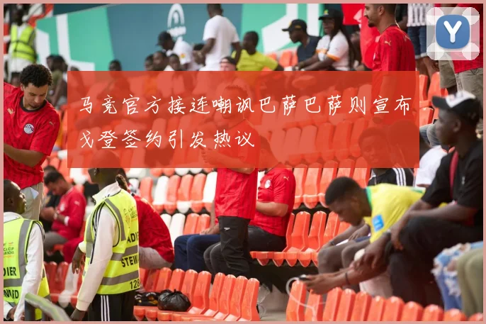 马竞官方接连嘲讽巴萨巴萨则宣布戈登签约引发热议