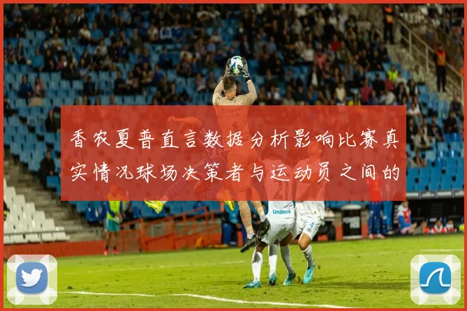 香农夏普直言数据分析影响比赛真实情况球场决策者与运动员之间的距离