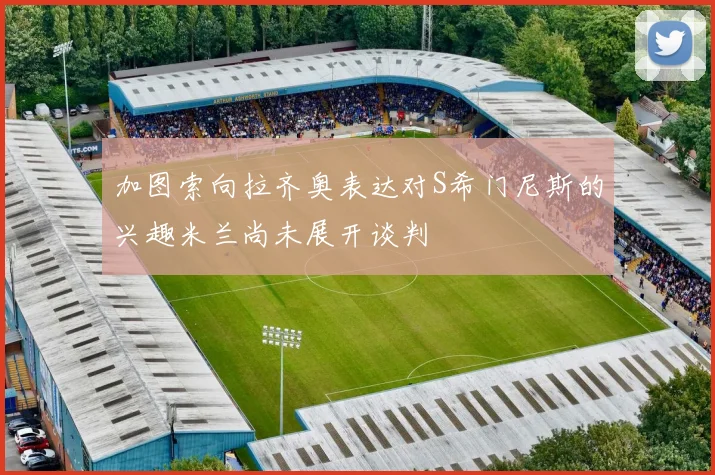加图索向拉齐奥表达对S希门尼斯的兴趣米兰尚未展开谈判
