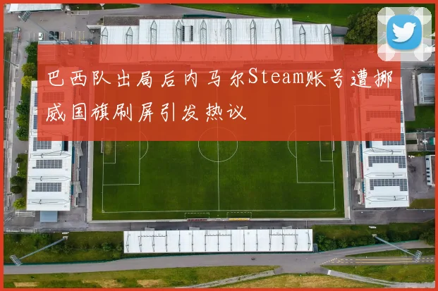 巴西队出局后内马尔Steam账号遭挪威国旗刷屏引发热议