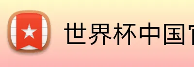 世界杯中国官方网 Logo